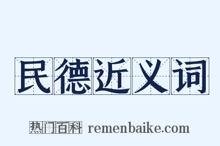 民德近义词是什么意思的图片